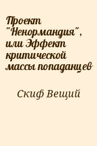 Проект "Ненормандия", или Эффект критической массы попаданцев