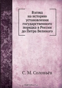 Соловьев Сергей Михайлович - Взгляд на историю установления государственного порядка в России до Петра Великого