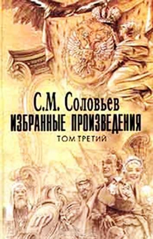 Соловьев Сергей Михайлович - Император Александр I. Политика, дипломатия