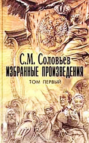 Соловьев Сергей Михайлович - Мои записки для детей моих, а если можно, и для других