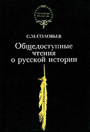 Соловьев Сергей Михайлович - Общедоступные чтения о русской истории