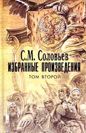 Соловьев Сергей Михайлович - Рассказы из русской истории 18 века