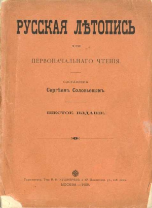 Соловьев Сергей Михайлович - Русская летопись для первоначального чтения