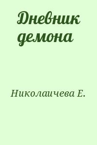 Дневник демона