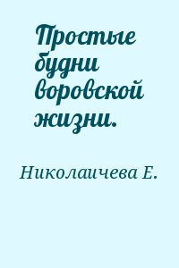 Николаичева Екатерина - Простые будни воровской жизни.