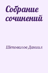 Шеповалов Даниил - Собрание сочинений