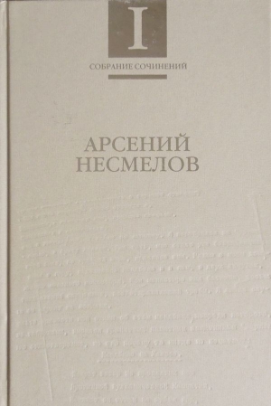 Несмелов Арсений - Собрание сочинений в 2-х томах. Т. I : Стихотворения и поэмы