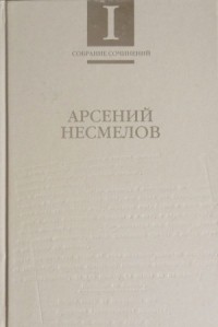 Собрание сочинений в 2-х томах. Т. I : Стихотворения и поэмы