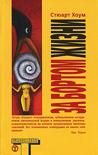 Хоум Стюарт - За бортом жизни