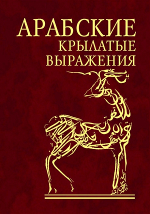 афоризмов Сборник - Арабские афоризмы