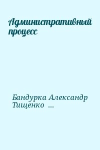 Административный процесс