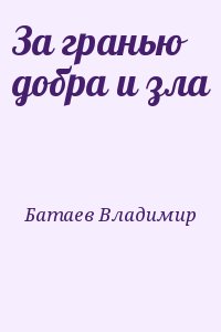 Батаев Владимир - За гранью добра и зла