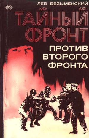 Безыменский Лев - Тайный фронт против второго фронта