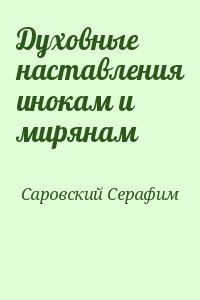 Саровский Преподобный Серафим - Духовные наставления инокам и мирянам