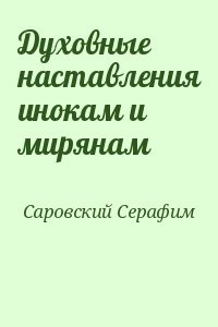 Духовные наставления инокам и мирянам