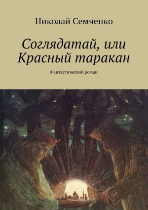 Семченко Николай - Соглядатай, или Красный таракан