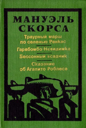 Скорса Мануэль - Сказание об Агапито Роблесе