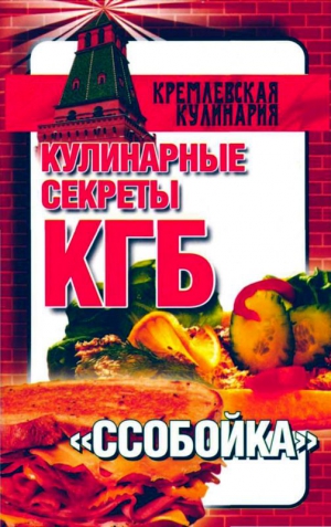 Смирнова Любовь - Кулинарные секреты КГБ. "Ссобойка"