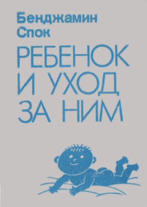Спок Бенджамин - Ребенок и уход за ним
