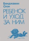 Спок Бенджамин - Ребенок и уход за ним