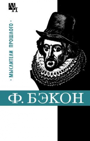 Субботин Александр - Фрэнсис Бэкон