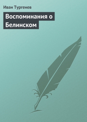 Тургенев Иван - Воспоминания о Белинском