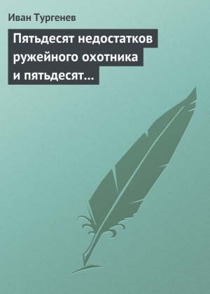 Тургенев Иван - Пятьдесят недостатков ружейного охотника и пятьдесят недостатков легавой собаки