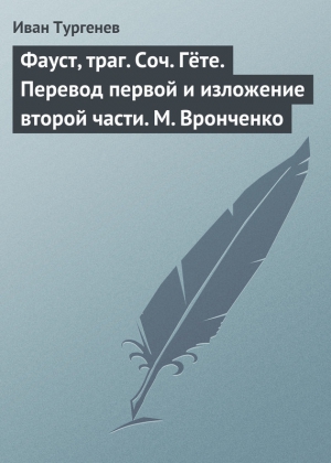 Тургенев Иван - Фауст, траг. Соч. Гёте. Перевод первой и изложение второй части. М. Вронченко