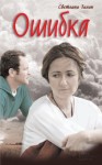 Талан Светлана - Ошибка