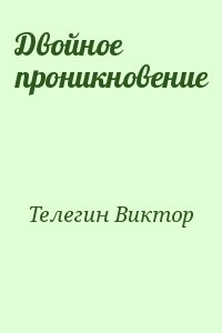 Телегин Виктор - Двойное проникновение