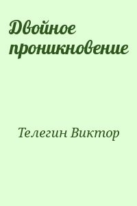 Двойное проникновение