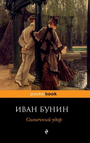 Бунин Иван - Солнечный удар (сборник)
