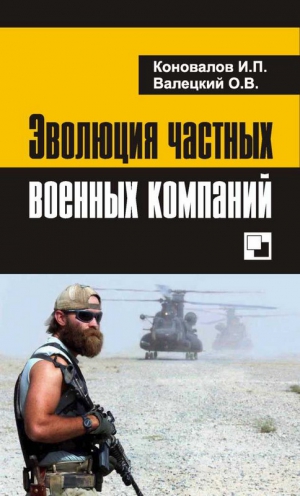 Коновалов Иван, Валецкий Олег - Эволюция частных военных компаний