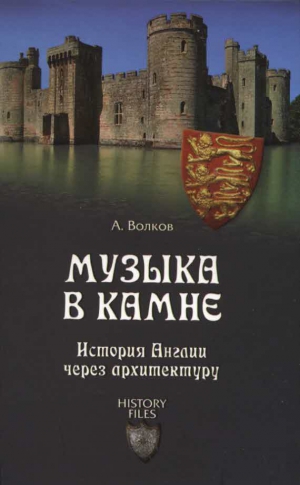 Волков Александр Владимирович - Музыка в камне. История Англии через архитектуру