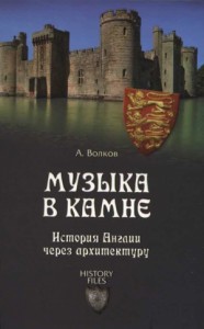 Музыка в камне. История Англии через архитектуру