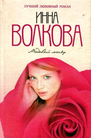 Волкова Инна - Медовый месяц