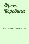 Востоков Станислав - Фрося Коровина