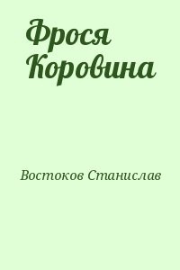 Фрося Коровина