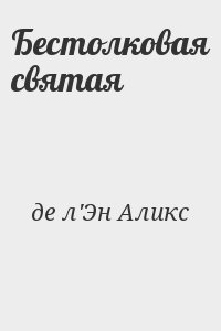 де л'Эн Аликс - Бестолковая святая