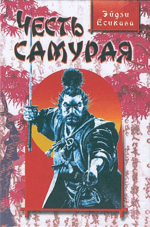 Ёсикава Эйдзи - Честь самурая