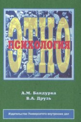 Друзь Валерий, Бандурка Александр - Этнопсихология