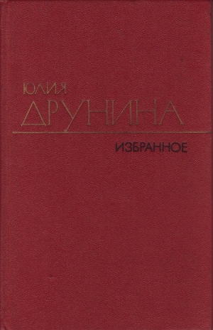Друнина Юлия - Стихотворения (1970–1980)