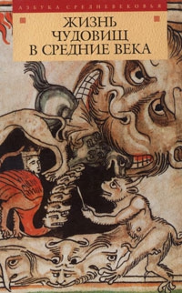 Сборник - Жизнь чудовищ в Средние века