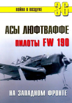 Иванов С. - Асы люфтваффе пилоты Fw 190 на Западном фронте