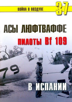 Иванов С. - Асы люфтваффе пилоты Bf 109 в Испании