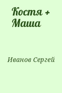 Иванов Сергей - Костя + Маша