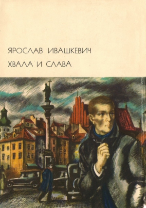 Ивашкевич Ярослав - Хвала и слава Том 1