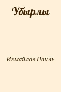 Убырлы