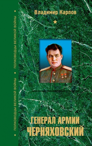Карпов Владимир - Генерал армии Черняховский