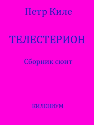 Киле Петр - Телестерион [Сборник сюит]